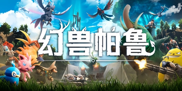 【动作冒险/转载】幻兽帕鲁/Palworld v1.0.1.100619 简体中文