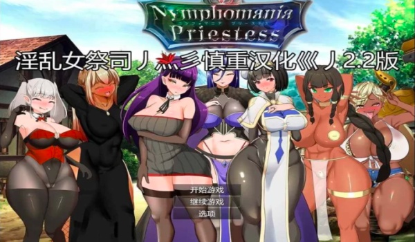 【佳作RPG】NTR女祭司 Nymphomania Priestess Ver2.2 汉化重制PC版