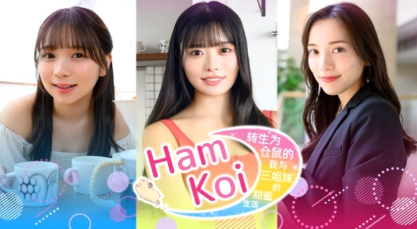 【真人互动/转载】HamKoi 转生为仓鼠的我与三姐妹的甜蜜生活 Build.22863007 简体中文