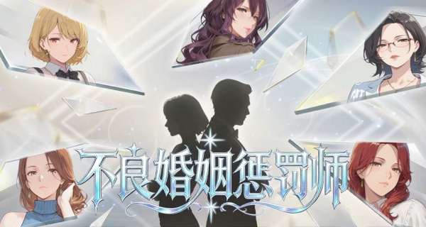 【互动SLG】不良婚姻惩罚师 Toxic Marriage Punisher 中文版