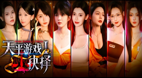 【真人互动/转载】天平游戏1:抉择 Build.24391609 简体中文