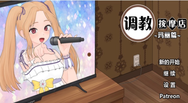 【互动SLG】调教按摩店～玛丽篇～ Not Ver.0.8.2 中文版